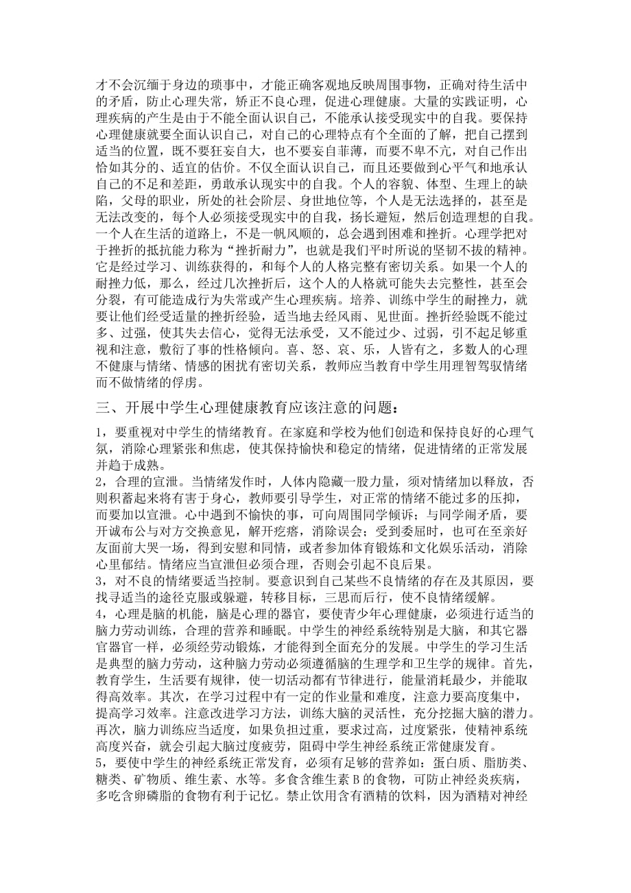 浅谈如何培养中学生心理健康.doc_第2页