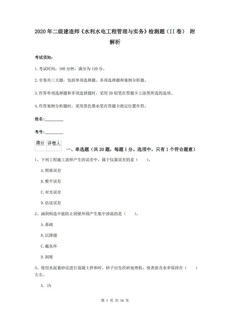 2020年二级建造师《水利水电工程管理与实务》检测题（ii卷） 附解析_第1页