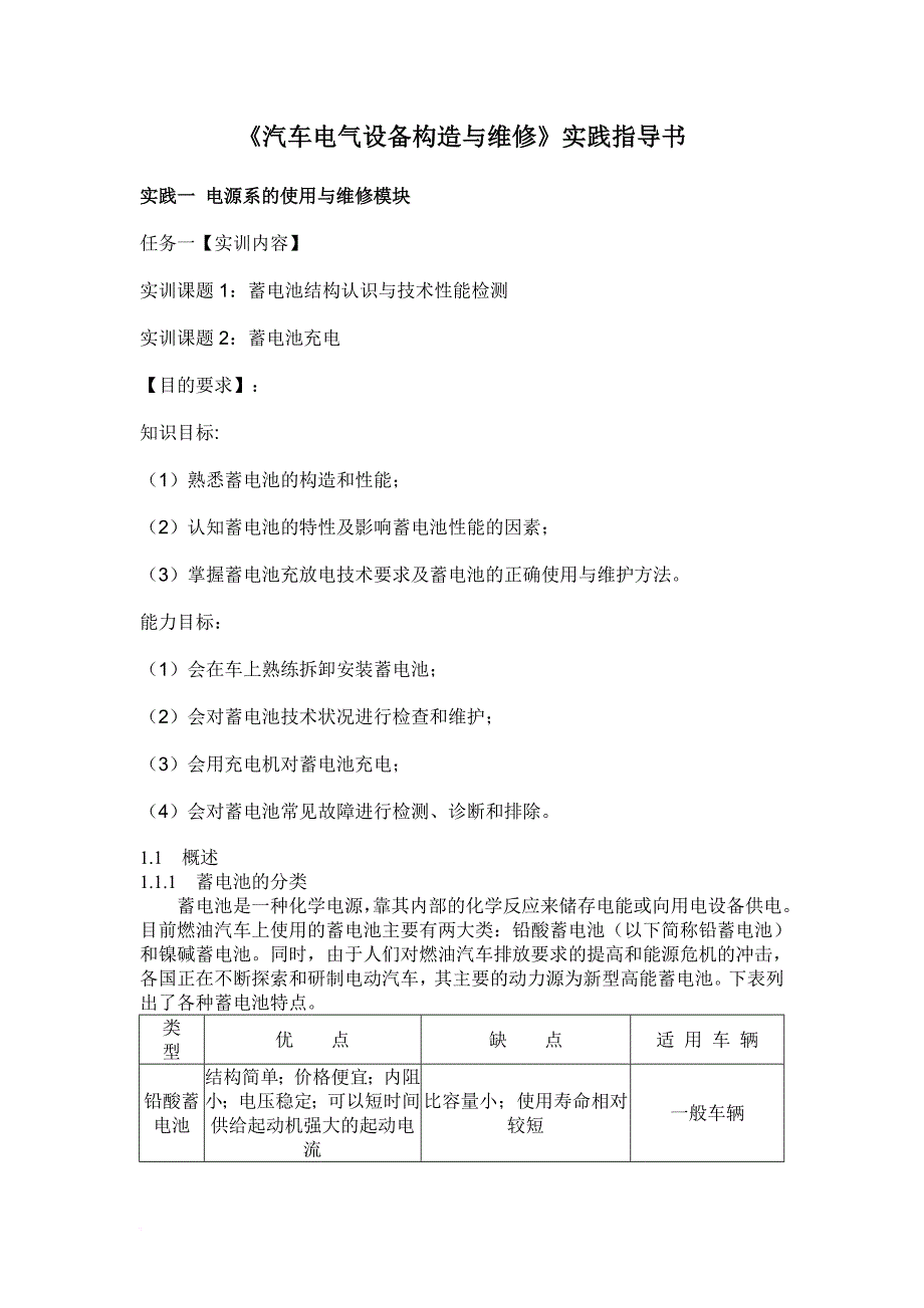 汽车电气设备构造与维1.doc_第1页