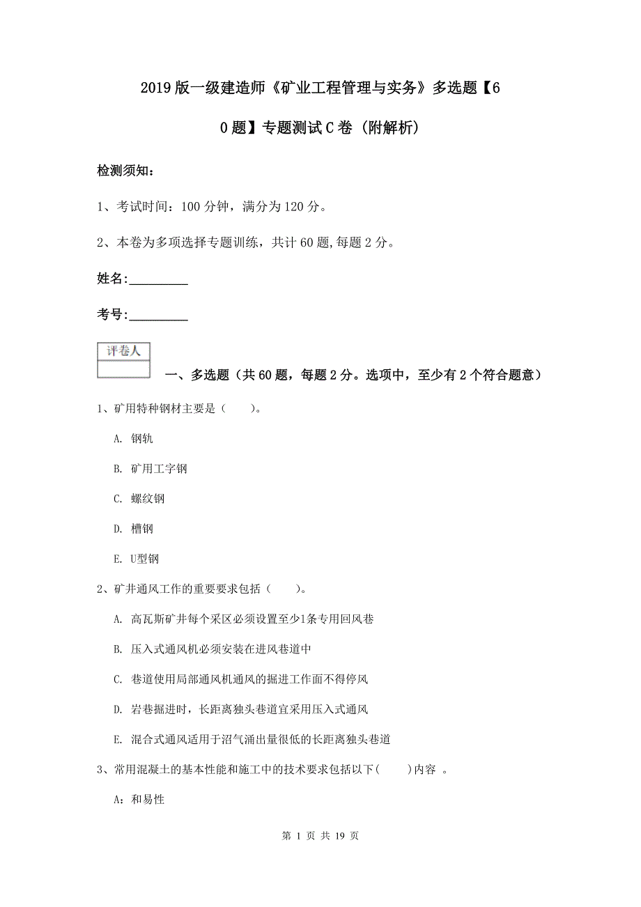 2019版一级建造师《矿业工程管理与实务》多选题【60题】专题测试c卷 （附解析）_第1页