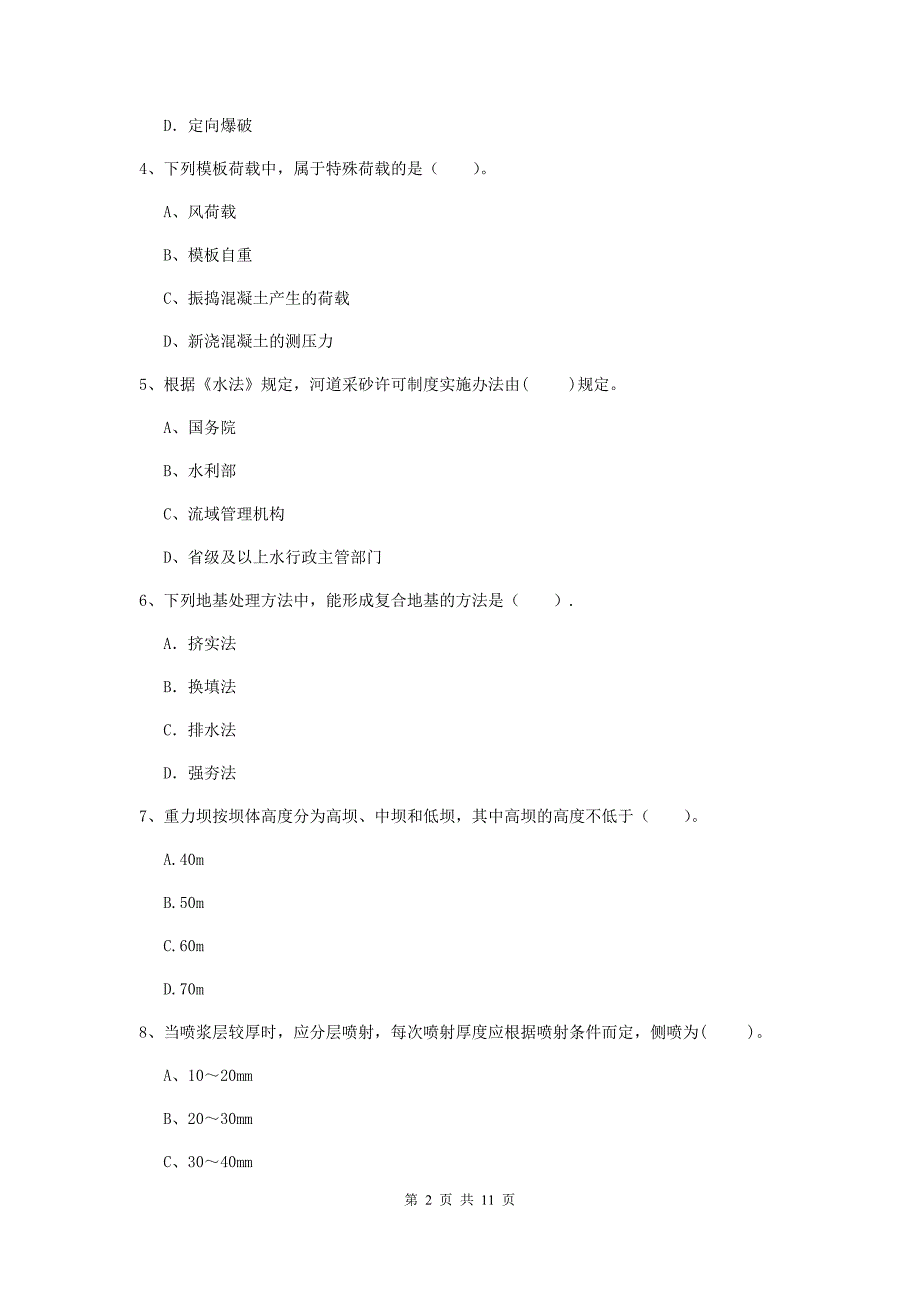 国家二级建造师《水利水电工程管理与实务》多项选择题【40题】专题练习（ii卷） 含答案_第2页