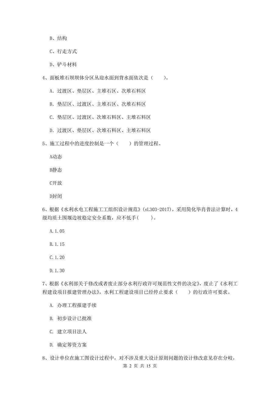 2020年注册二级建造师《水利水电工程管理与实务》测试题（ii卷） （含答案）_第2页