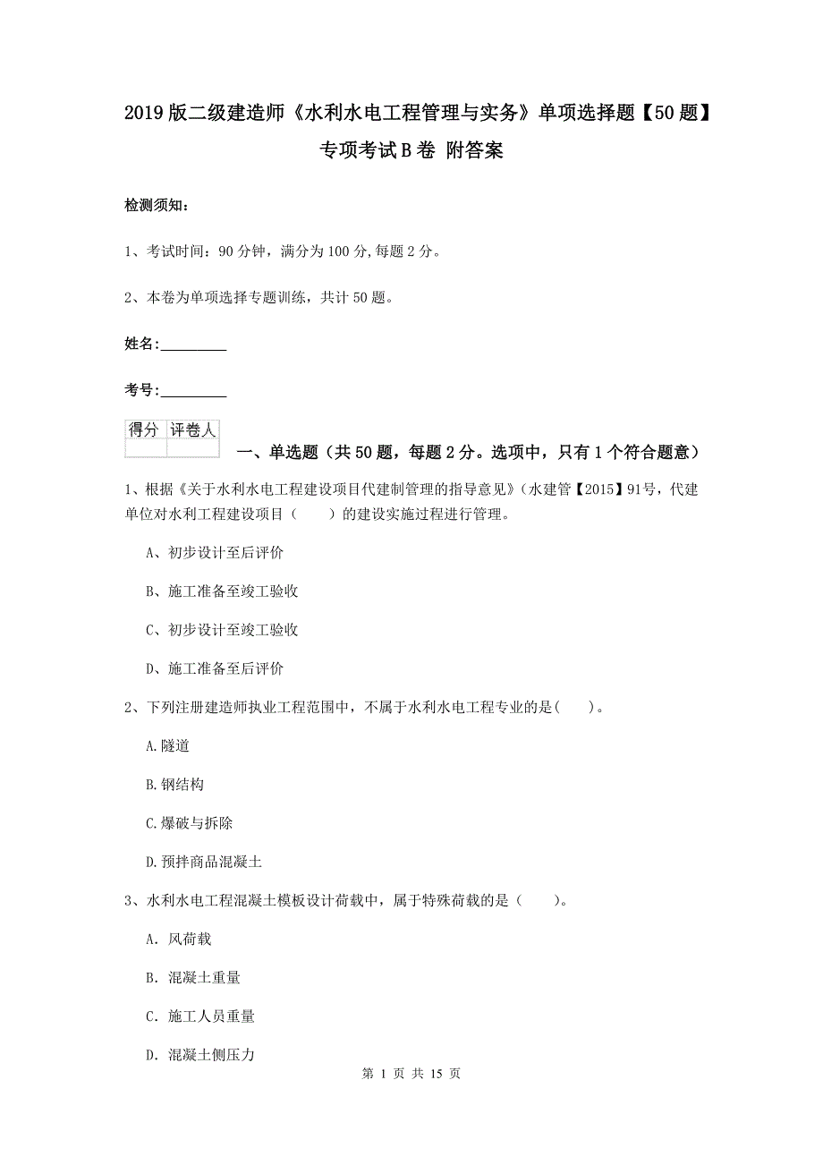 2019版二级建造师《水利水电工程管理与实务》单项选择题【50题】专项考试b卷 附答案_第1页