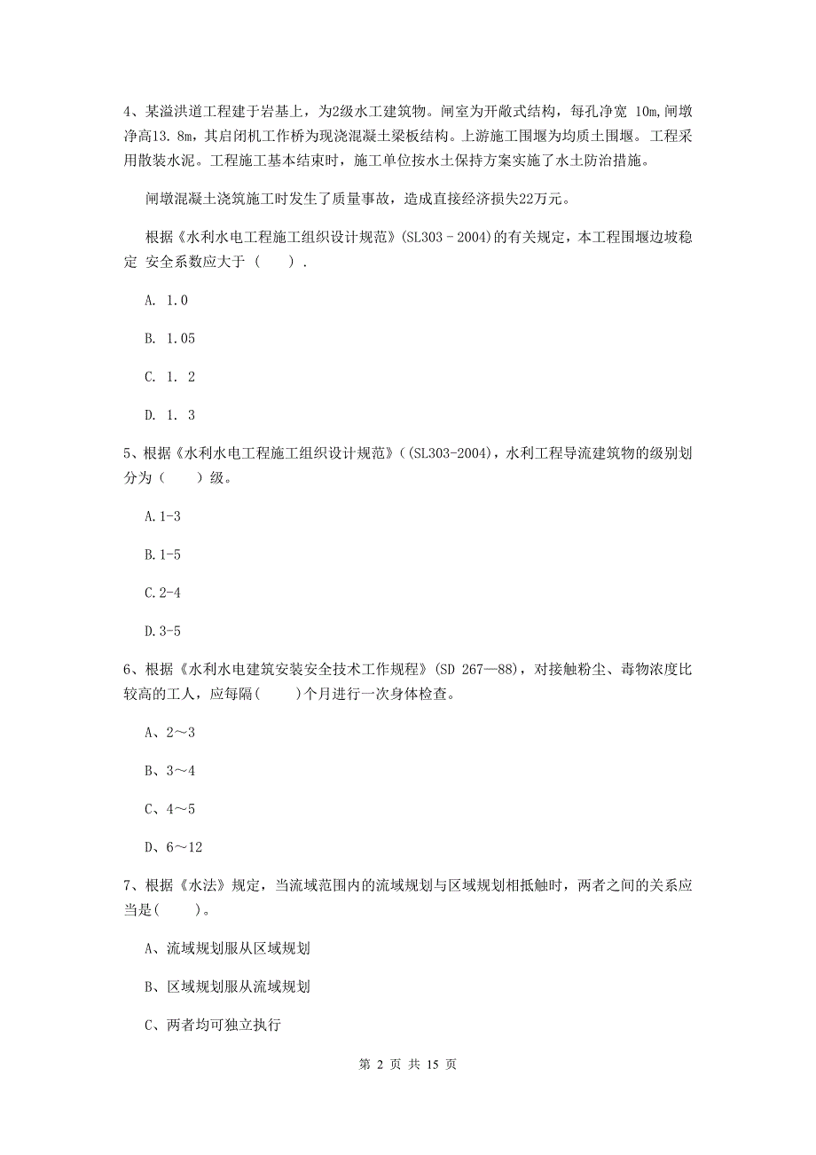 2019版二级建造师《水利水电工程管理与实务》单项选择题【50题】专项考试b卷 附答案_第2页