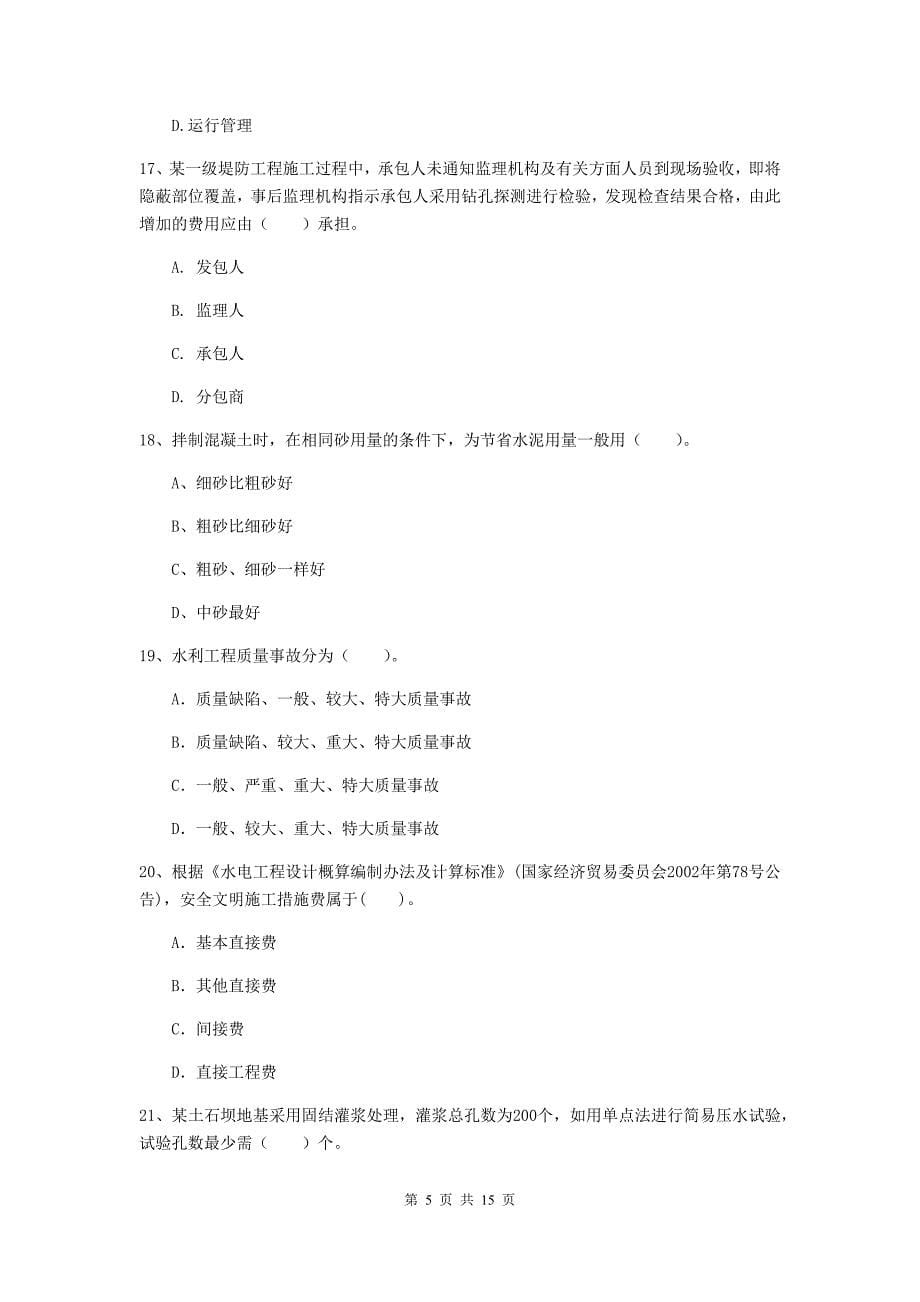 2019版二级建造师《水利水电工程管理与实务》单项选择题【50题】专项考试b卷 附答案_第5页