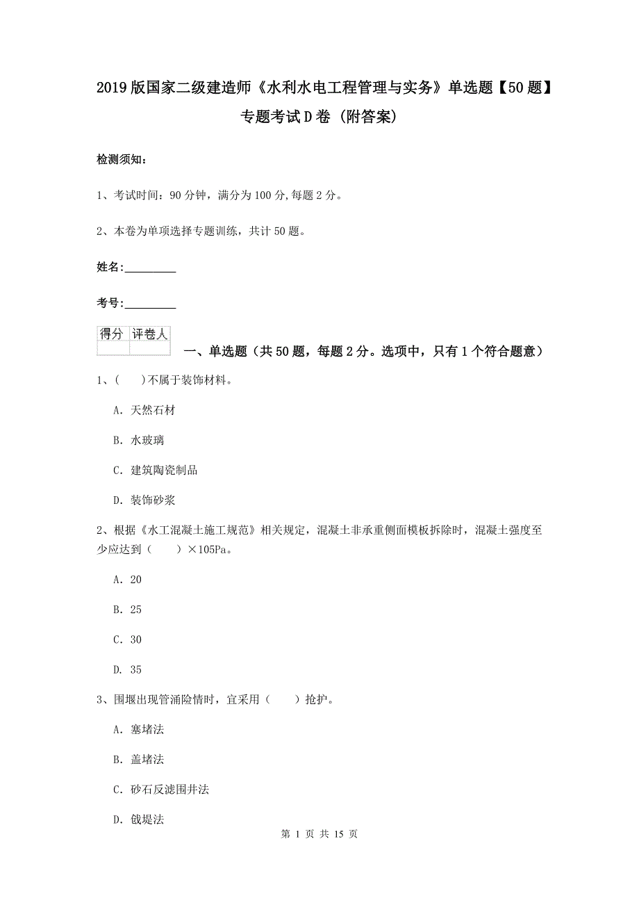 2019版国家二级建造师《水利水电工程管理与实务》单选题【50题】专题考试d卷 （附答案）_第1页