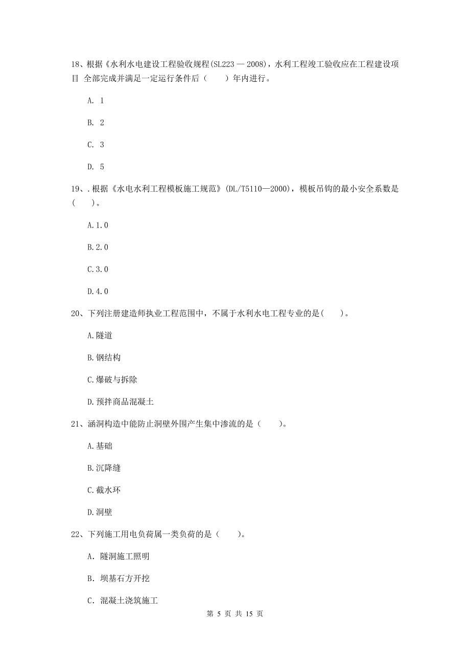 2019版国家二级建造师《水利水电工程管理与实务》单选题【50题】专题考试d卷 （附答案）_第5页