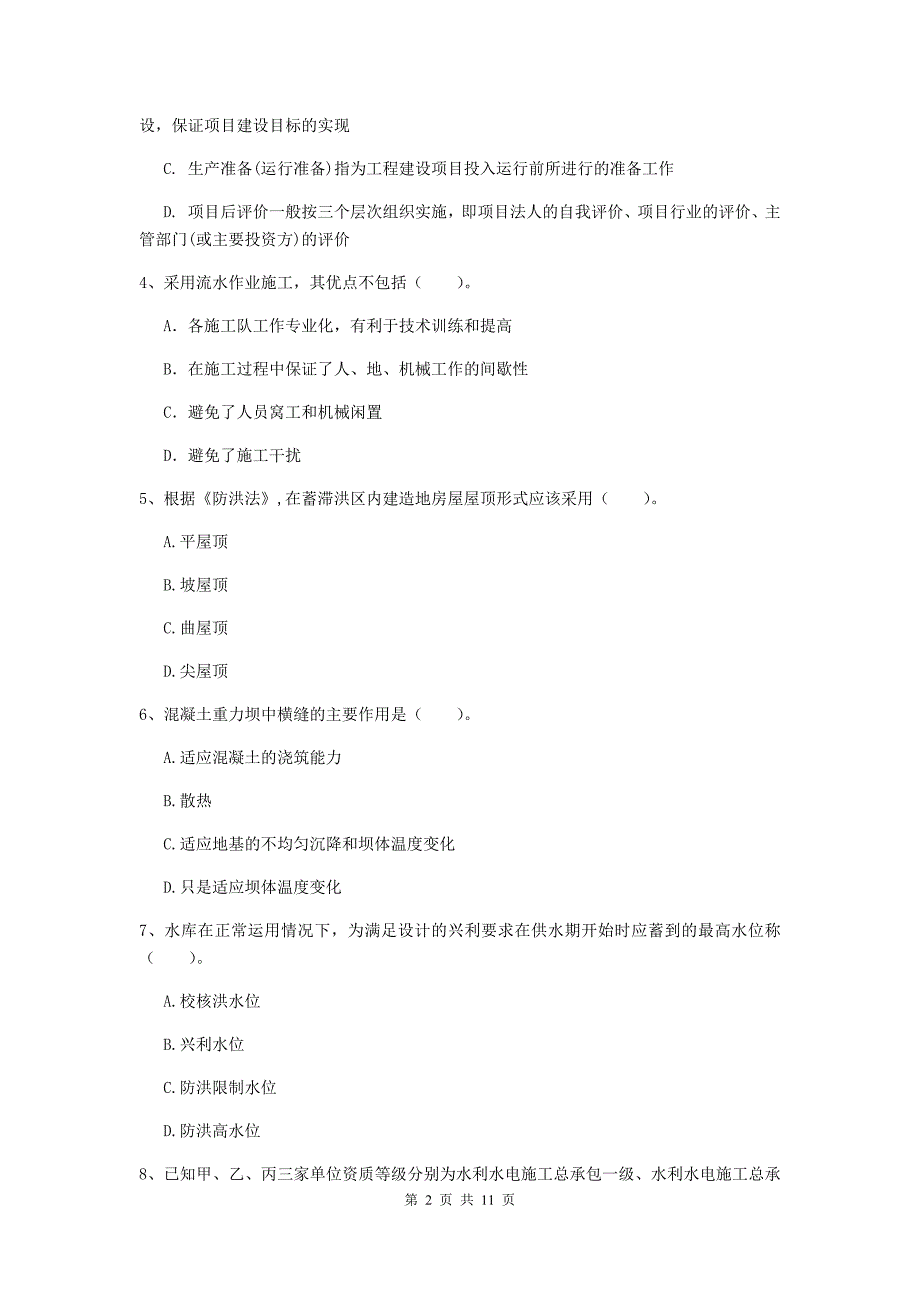 2020版国家二级建造师《水利水电工程管理与实务》多项选择题【40题】专题练习a卷 （附解析）_第2页