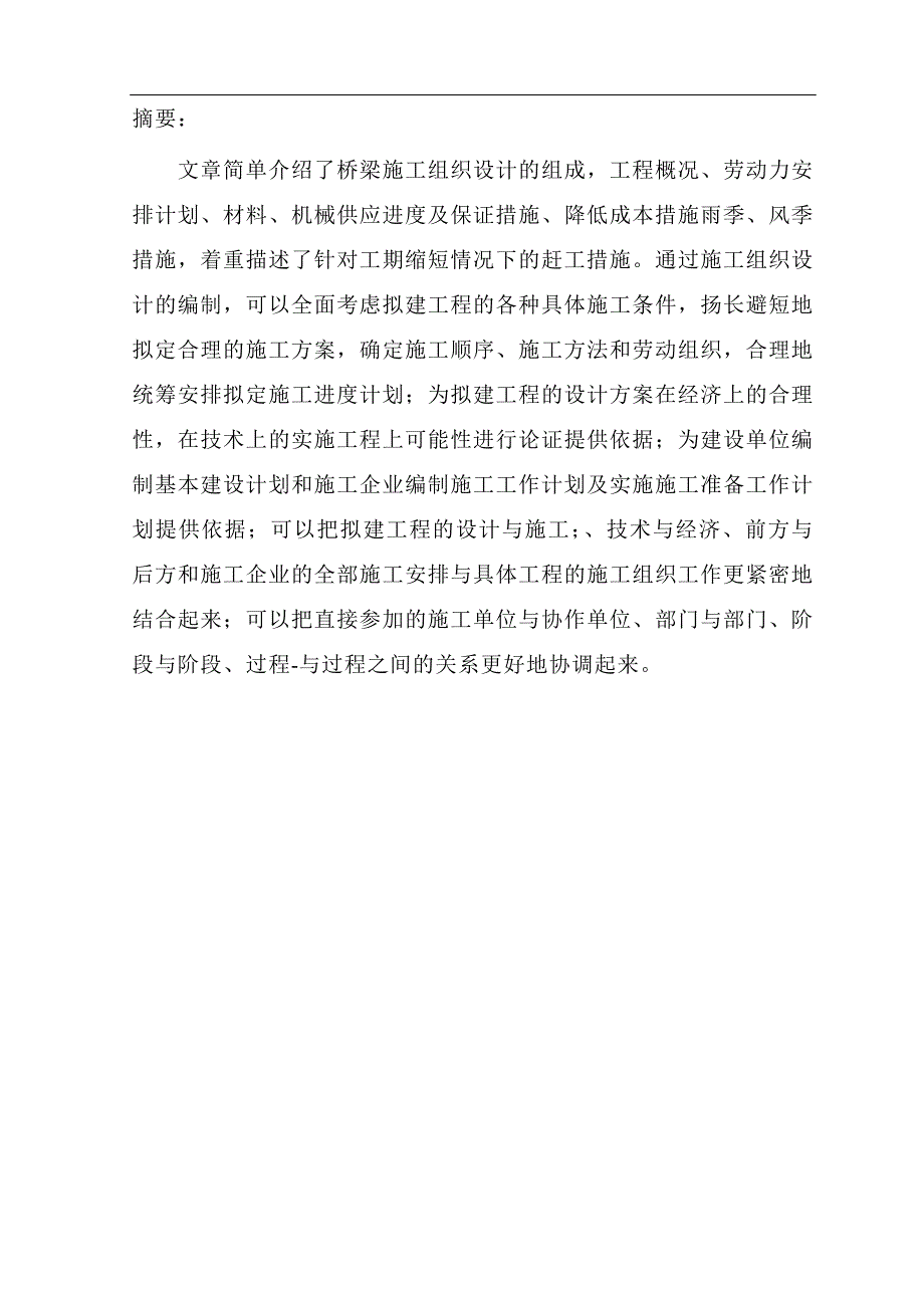 高等级公路维护与管理毕业论文 道理施工组织设计_第4页