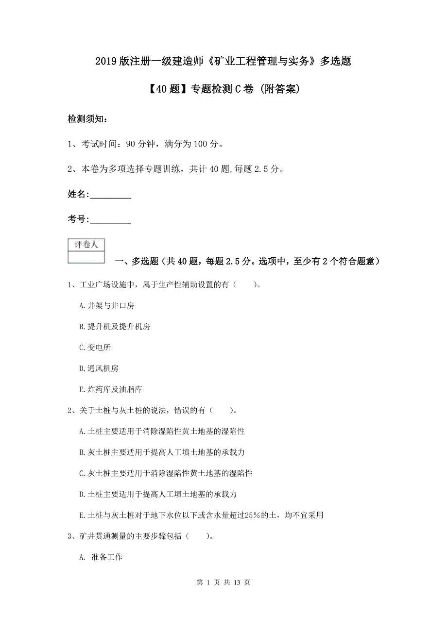 2019版注册一级建造师《矿业工程管理与实务》多选题【40题】专题检测c卷 （附答案）_第1页