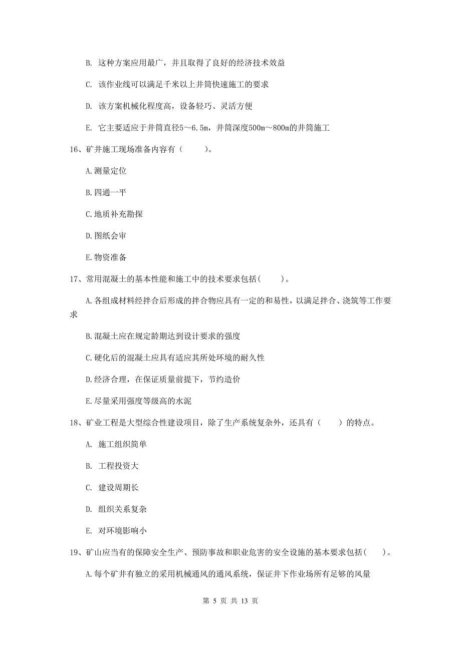 2019版注册一级建造师《矿业工程管理与实务》多选题【40题】专题检测c卷 （附答案）_第5页