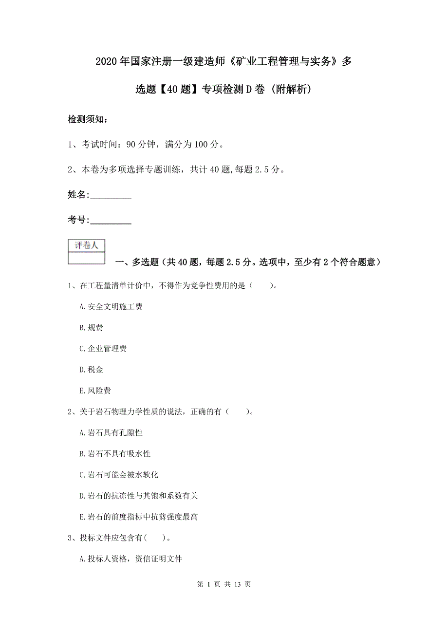 2020年国家注册一级建造师《矿业工程管理与实务》多选题【40题】专项检测d卷 （附解析）_第1页