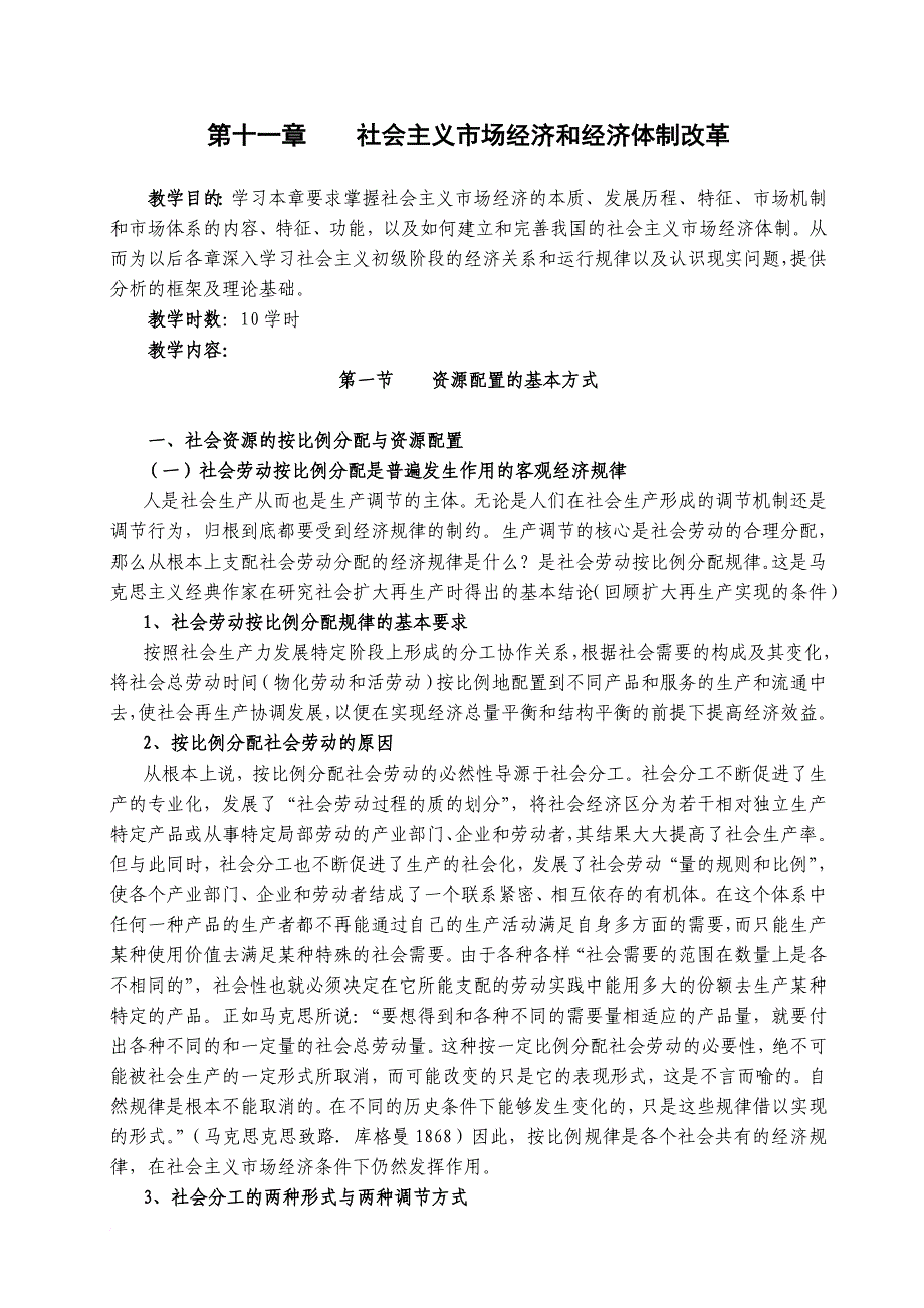 第十一章社会主义市场经济和经济体制改革_第1页