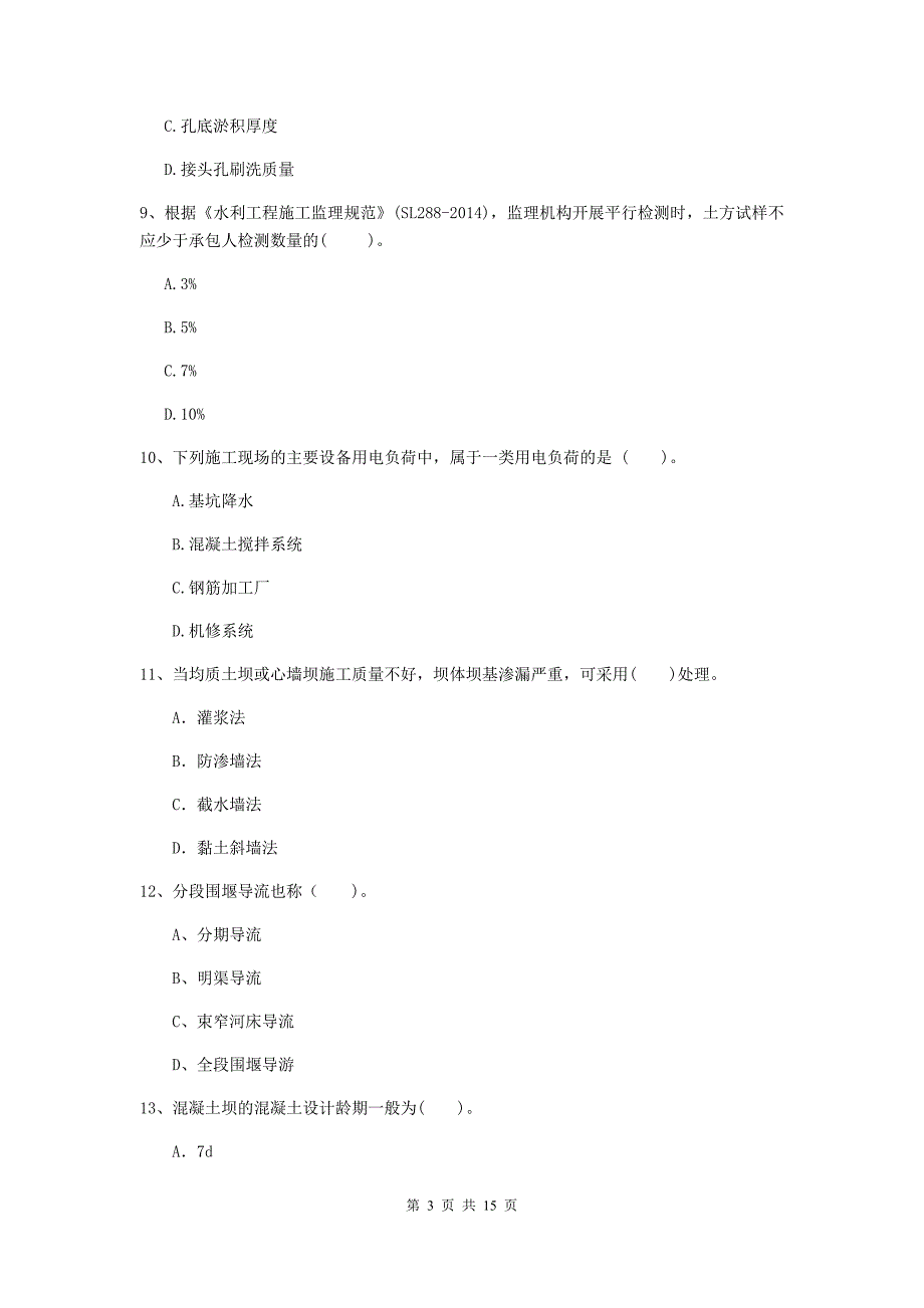 2019版二级建造师《水利水电工程管理与实务》单项选择题【50题】专项检测c卷 （附解析）_第3页