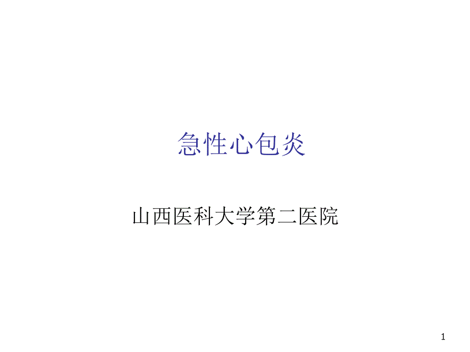 内科学课件 急性心包炎_第1页