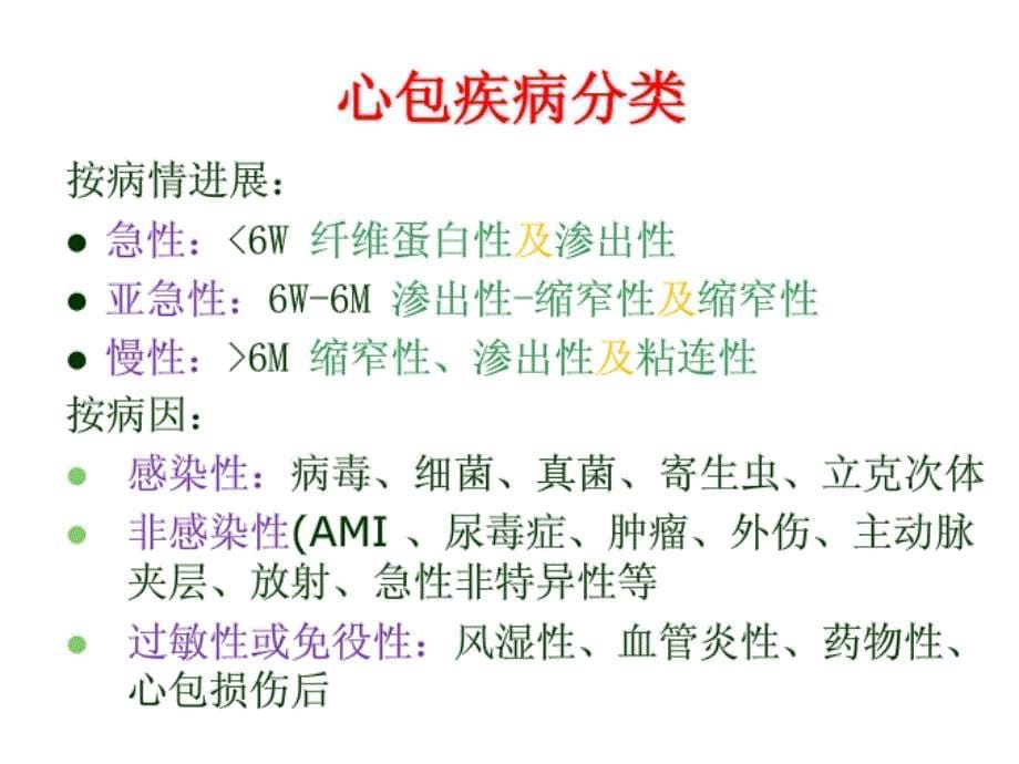 内科学课件 急性心包炎_第5页