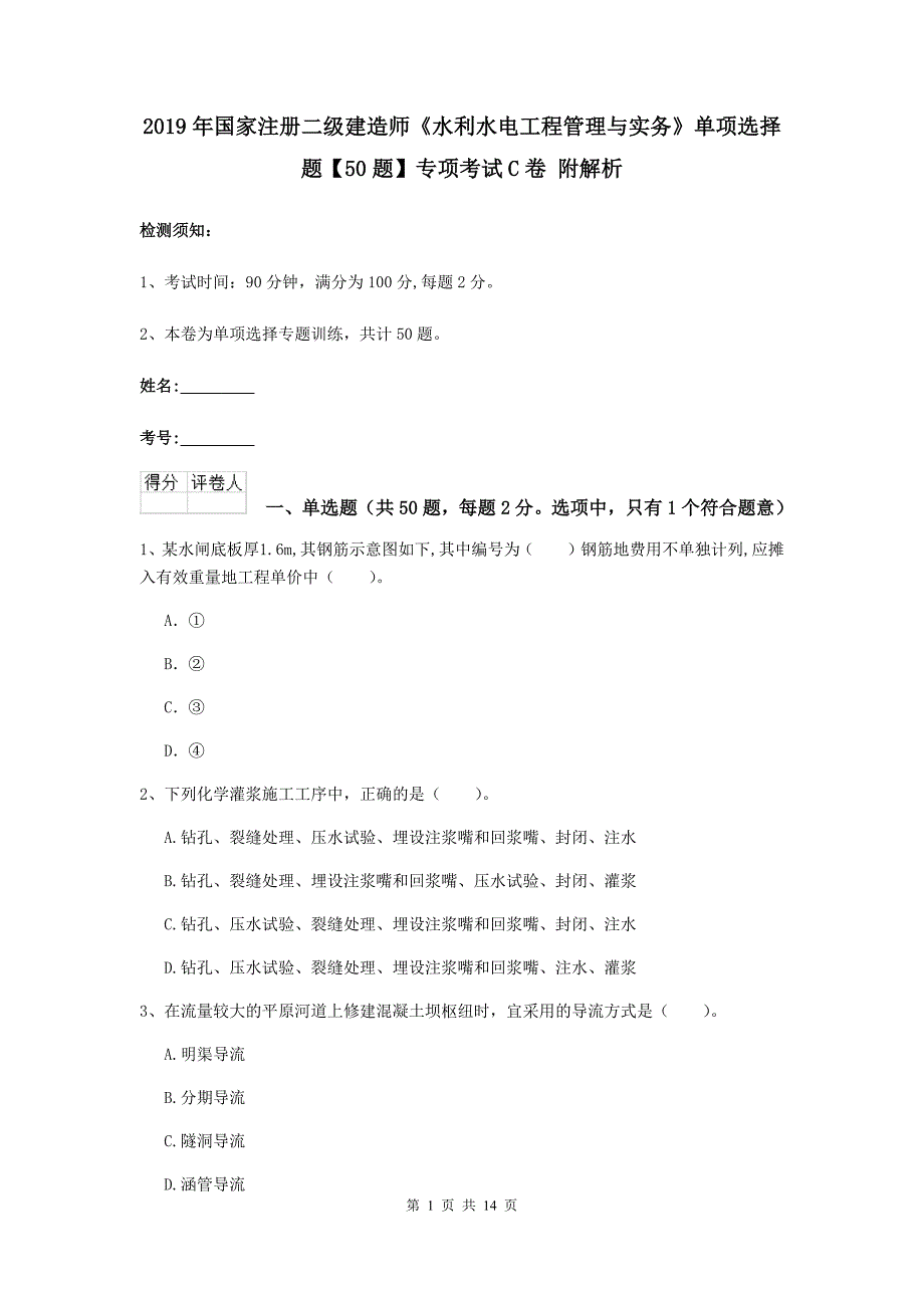 2019年国家注册二级建造师《水利水电工程管理与实务》单项选择题【50题】专项考试c卷 附解析_第1页