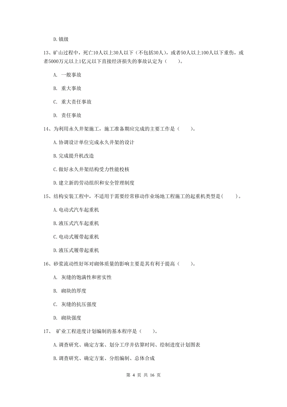 江西省一级建造师《矿业工程管理与实务》模拟真题d卷 含答案_第4页