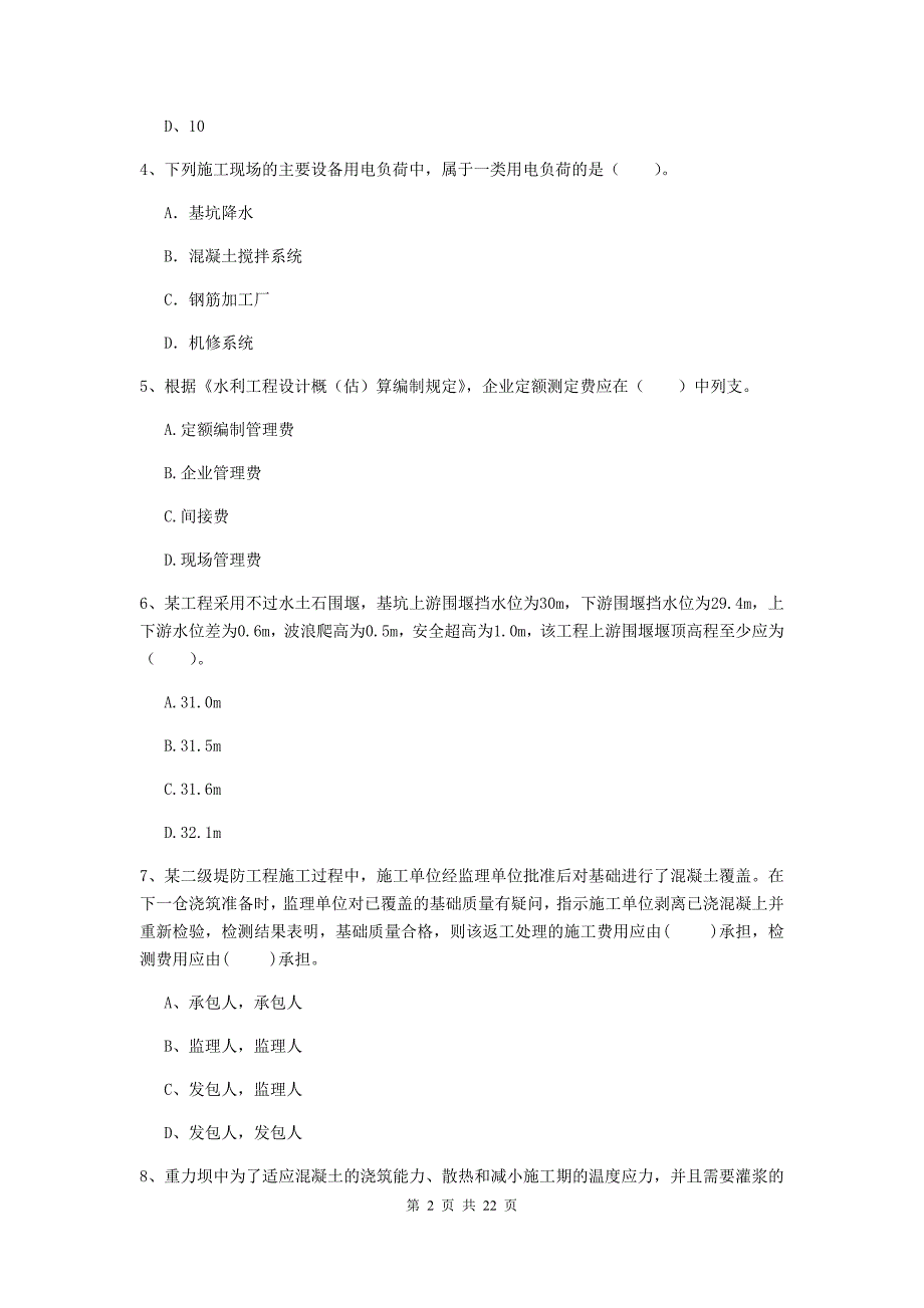 2020版注册二级建造师《水利水电工程管理与实务》单选题【80题】专项测试c卷 （附答案）_第2页