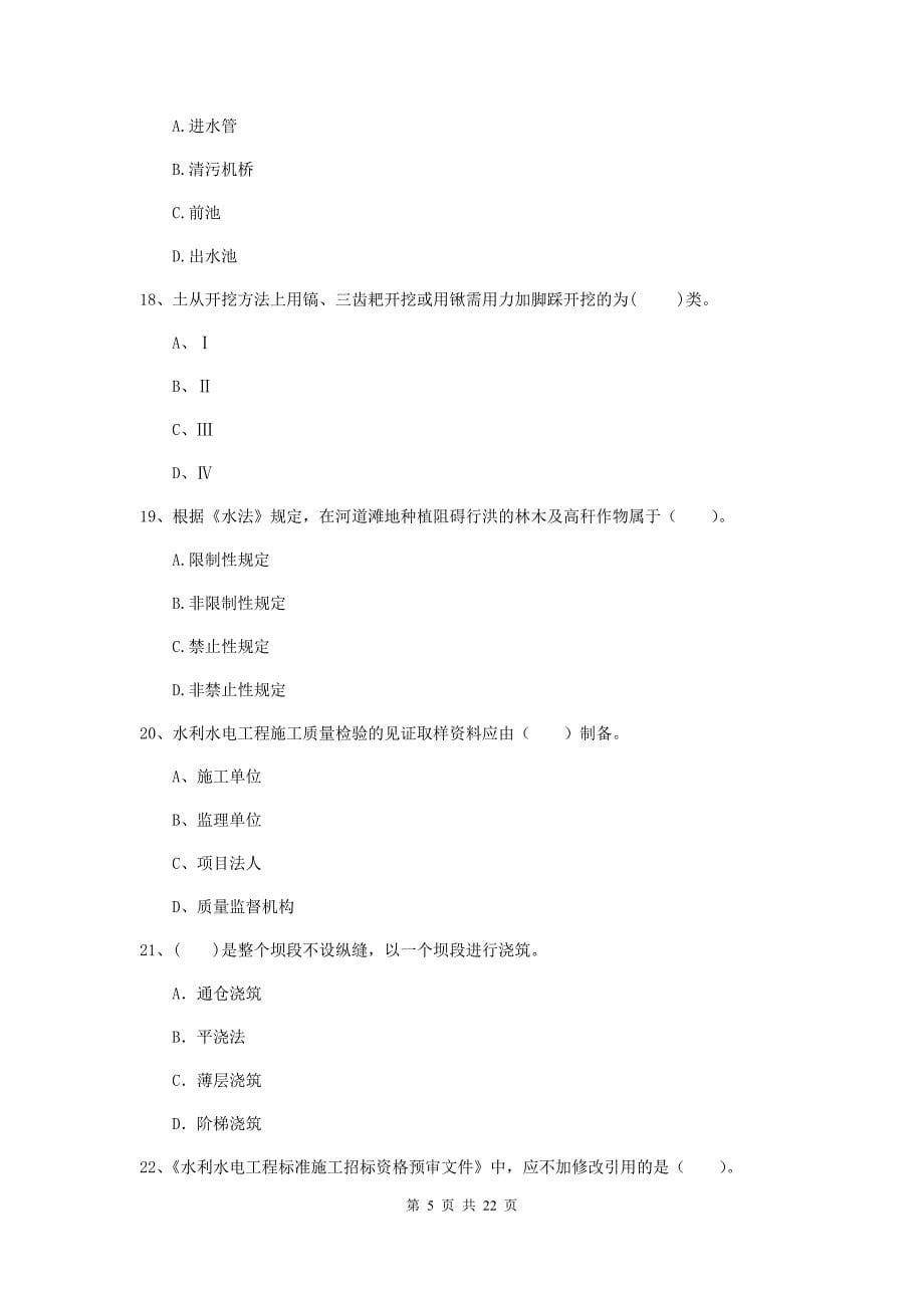 2020版注册二级建造师《水利水电工程管理与实务》单选题【80题】专项测试c卷 （附答案）_第5页