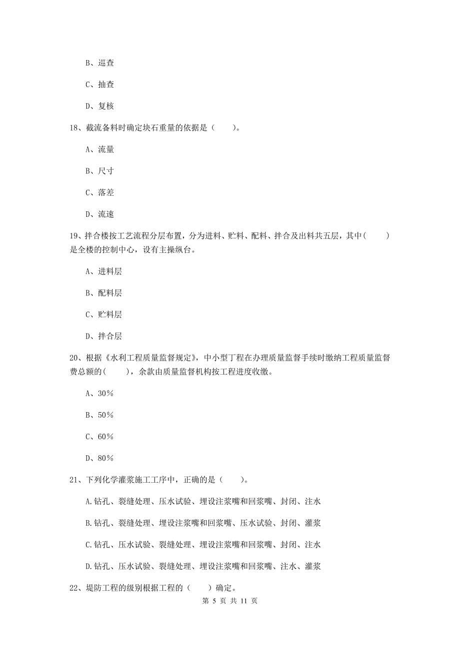 国家2020年二级建造师《水利水电工程管理与实务》多选题【40题】专项练习（ii卷） 附解析_第5页