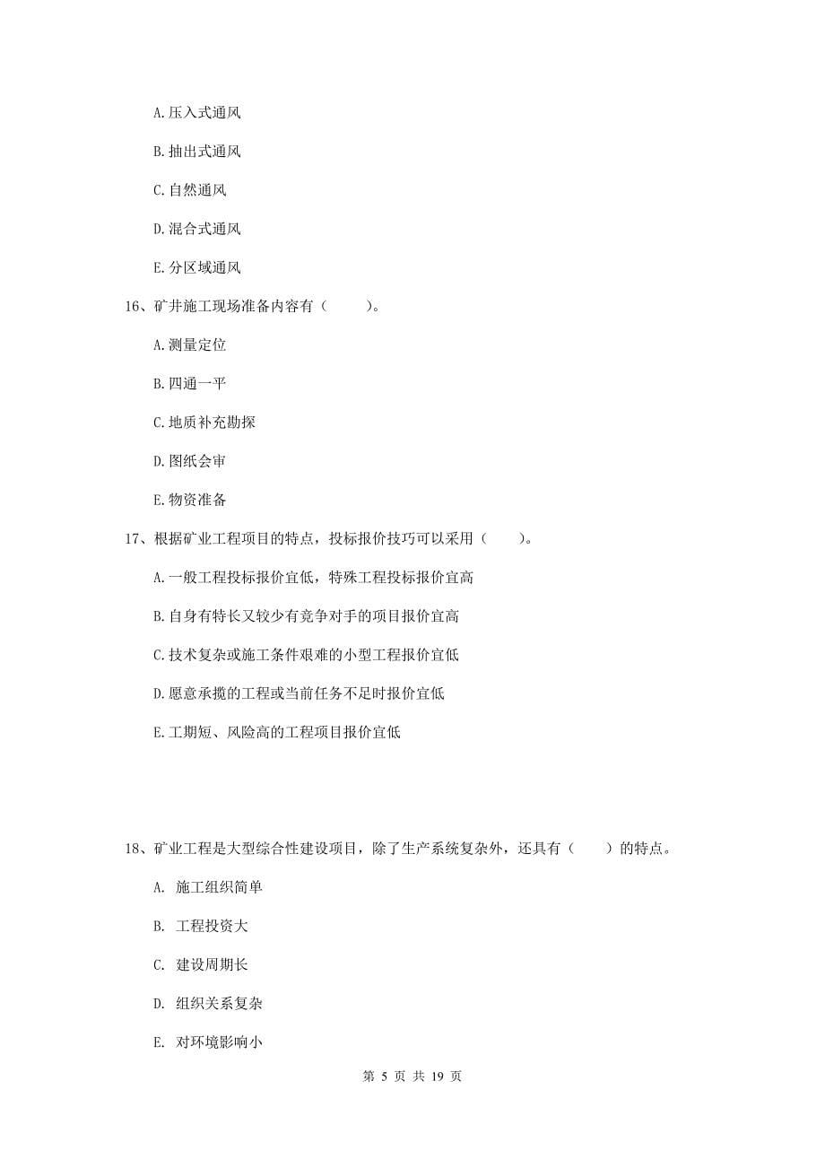 2019年国家注册一级建造师《矿业工程管理与实务》多项选择题【60题】专题考试d卷 （含答案）_第5页