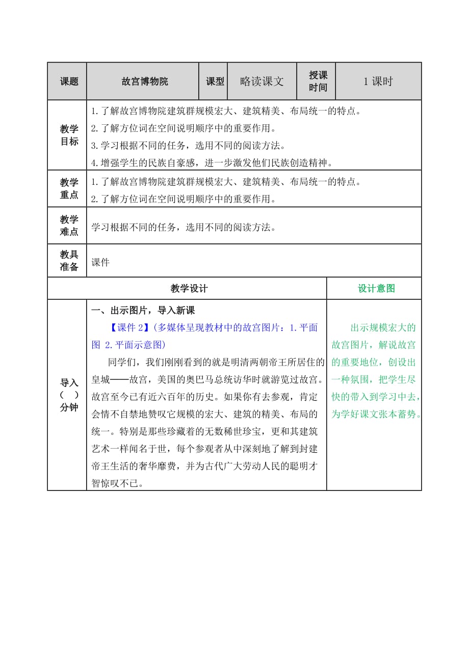 2019最新部编人教版小学语文六年级上册故宫博物院教案_第1页