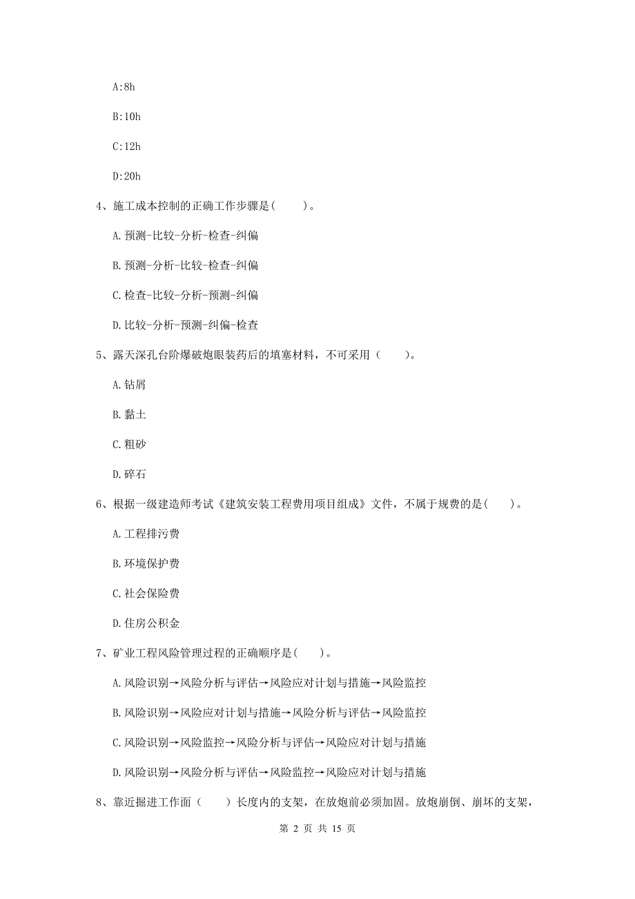 辽宁省一级建造师《矿业工程管理与实务》模拟试题（ii卷） 含答案_第2页