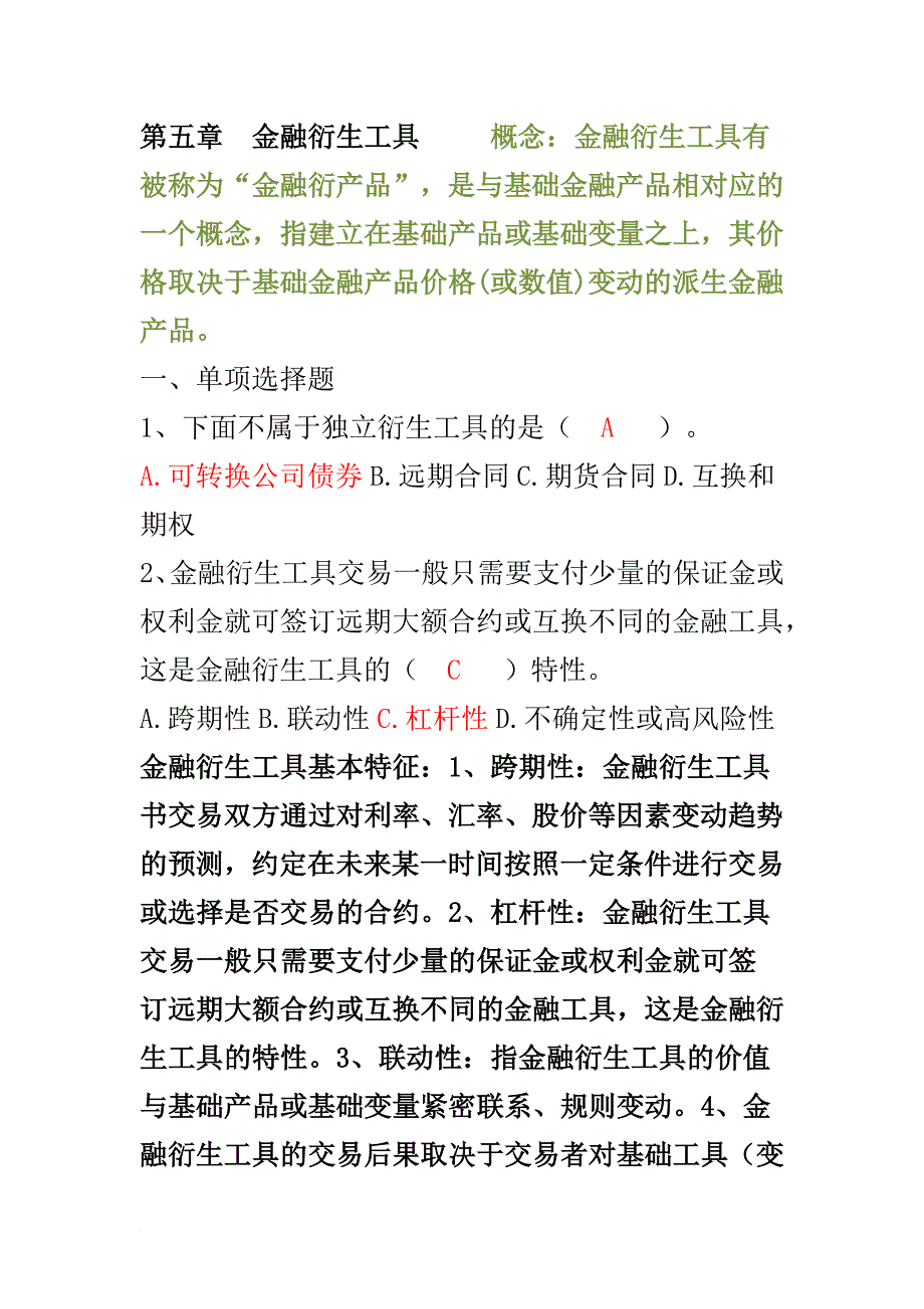 第五章金融衍生工具 概念_第1页