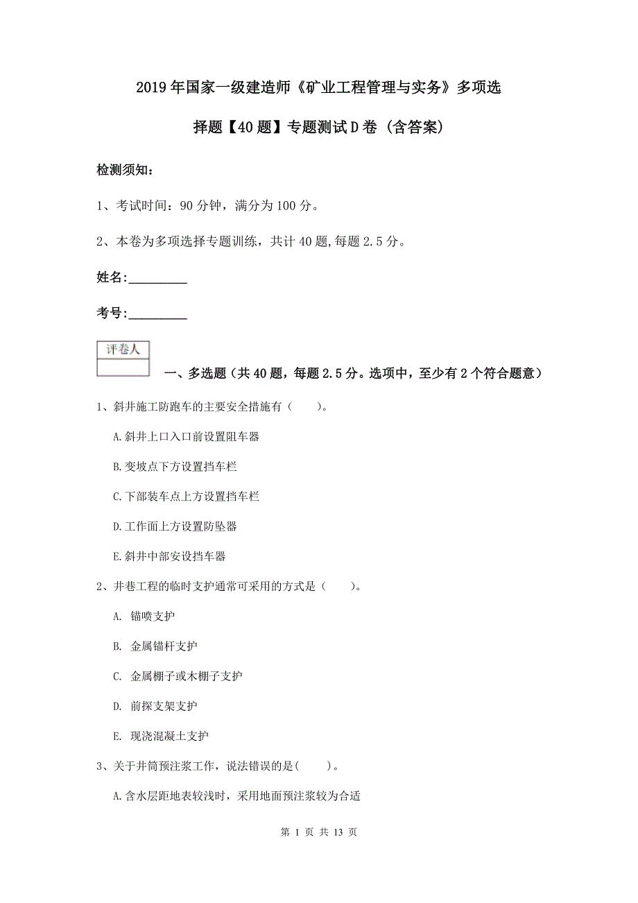 2019年国家一级建造师《矿业工程管理与实务》多项选择题【40题】专题测试d卷 （含答案）_第1页