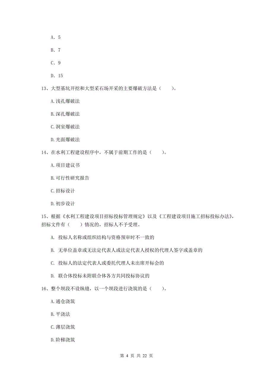 2020版二级建造师《水利水电工程管理与实务》单项选择题【80题】专项考试d卷 附答案_第4页