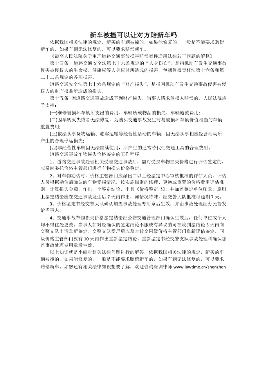 新车被撞可以让对方赔新车吗_第1页