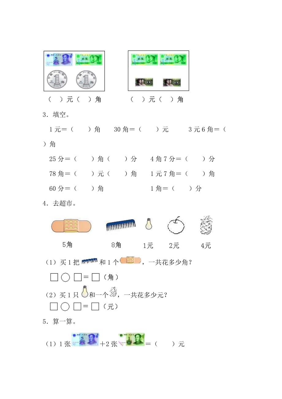 北师大二年级数学元角分练习题_第2页