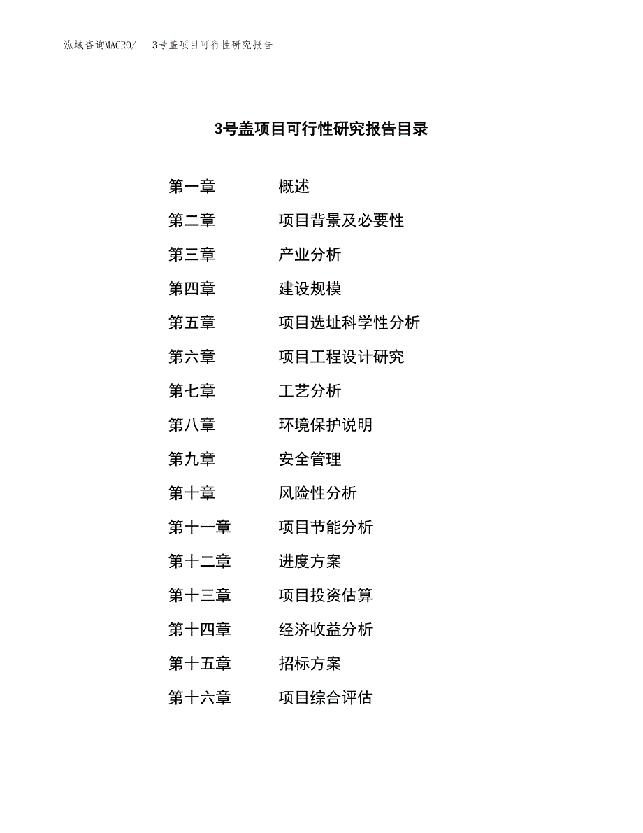 3号盖项目可行性研究报告（总投资21000万元）（81亩）_第2页