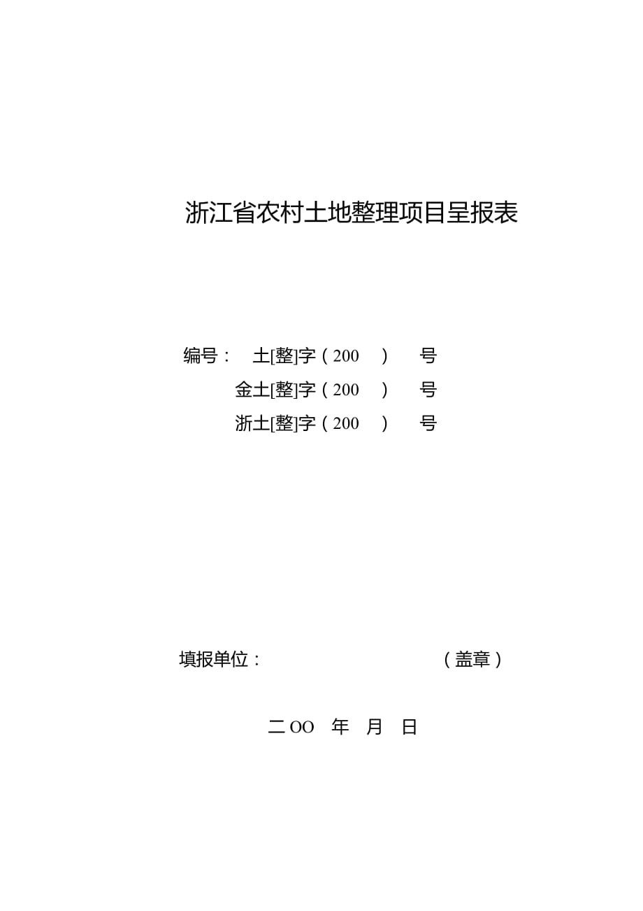 浙江省农村土地整理项目呈报表.doc_第1页