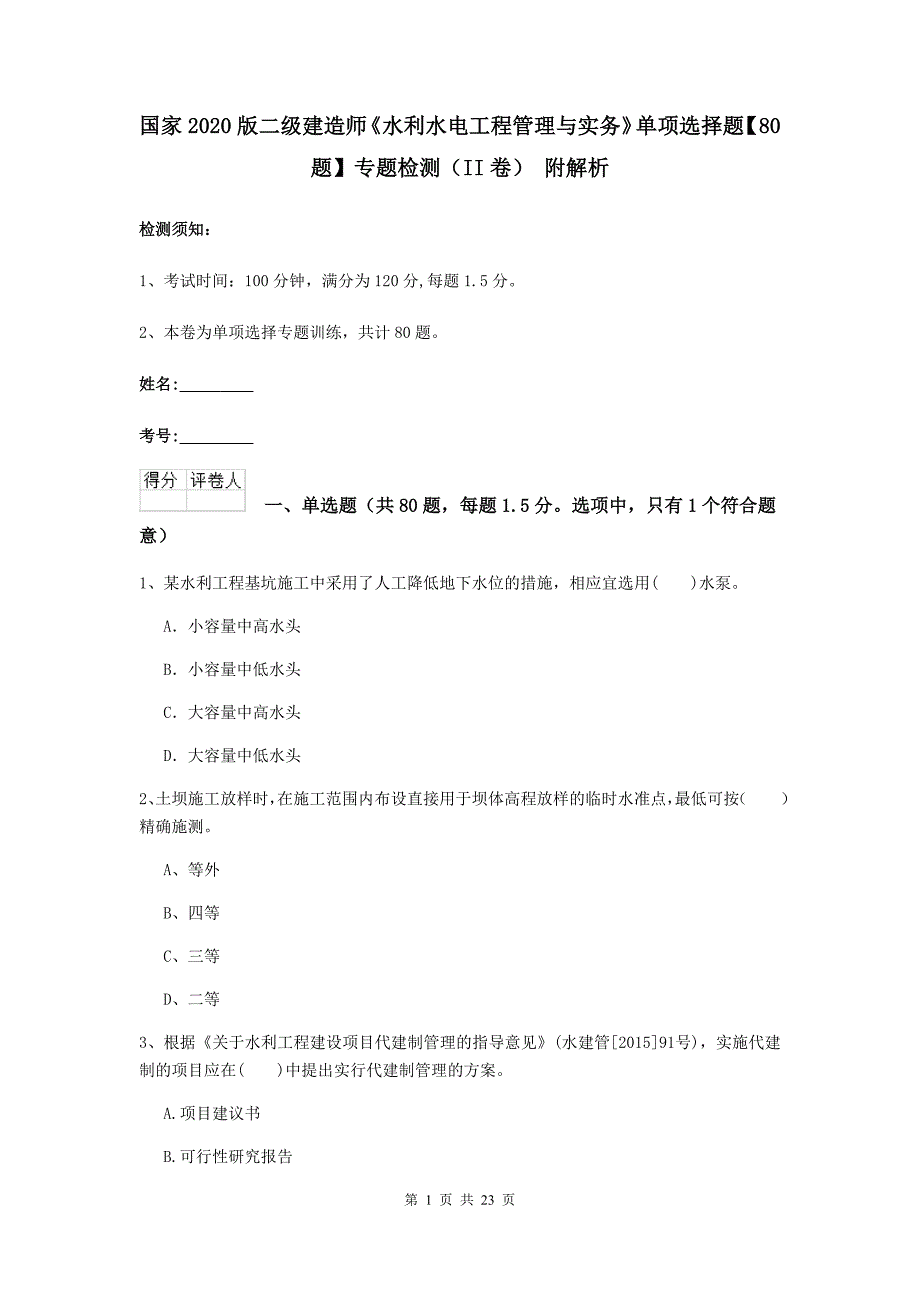 国家2020版二级建造师《水利水电工程管理与实务》单项选择题【80题】专题检测（ii卷） 附解析_第1页