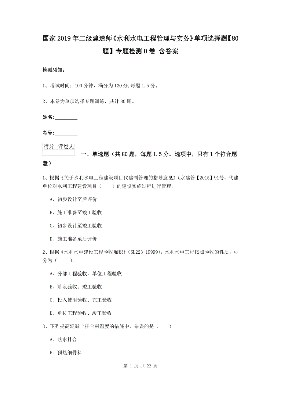 国家2019年二级建造师《水利水电工程管理与实务》单项选择题【80题】专题检测d卷 含答案_第1页