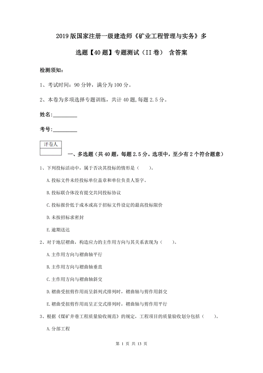 2019版国家注册一级建造师《矿业工程管理与实务》多选题【40题】专题测试（ii卷） 含答案_第1页