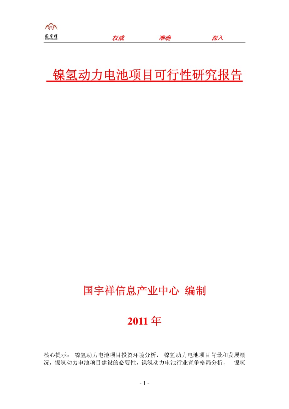 镍氢动力电池项目可行性市场研究报告_第1页