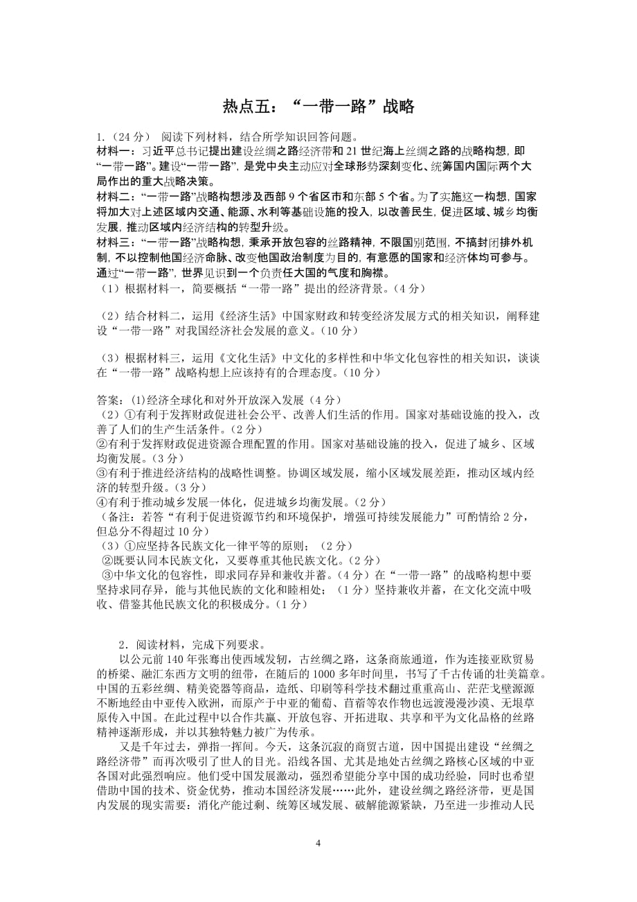 热点五：一带一路.doc_第4页