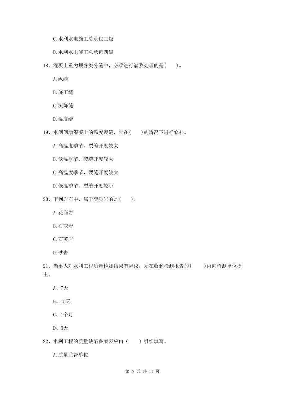 国家注册二级建造师《水利水电工程管理与实务》多项选择题【40题】专题练习（ii卷） （附解析）_第5页