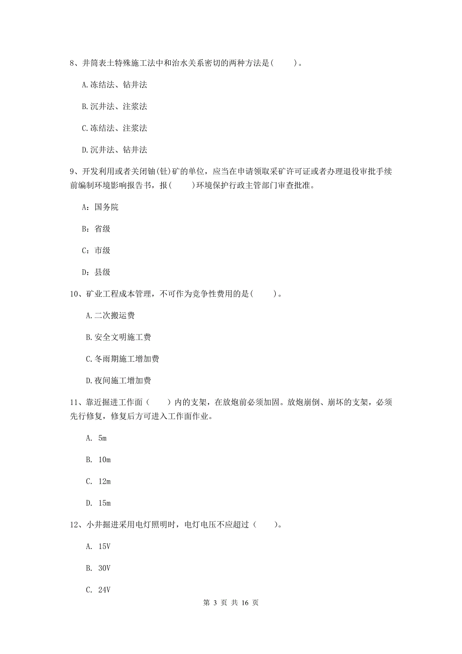 甘肃省一级建造师《矿业工程管理与实务》模拟考试b卷 附答案_第3页