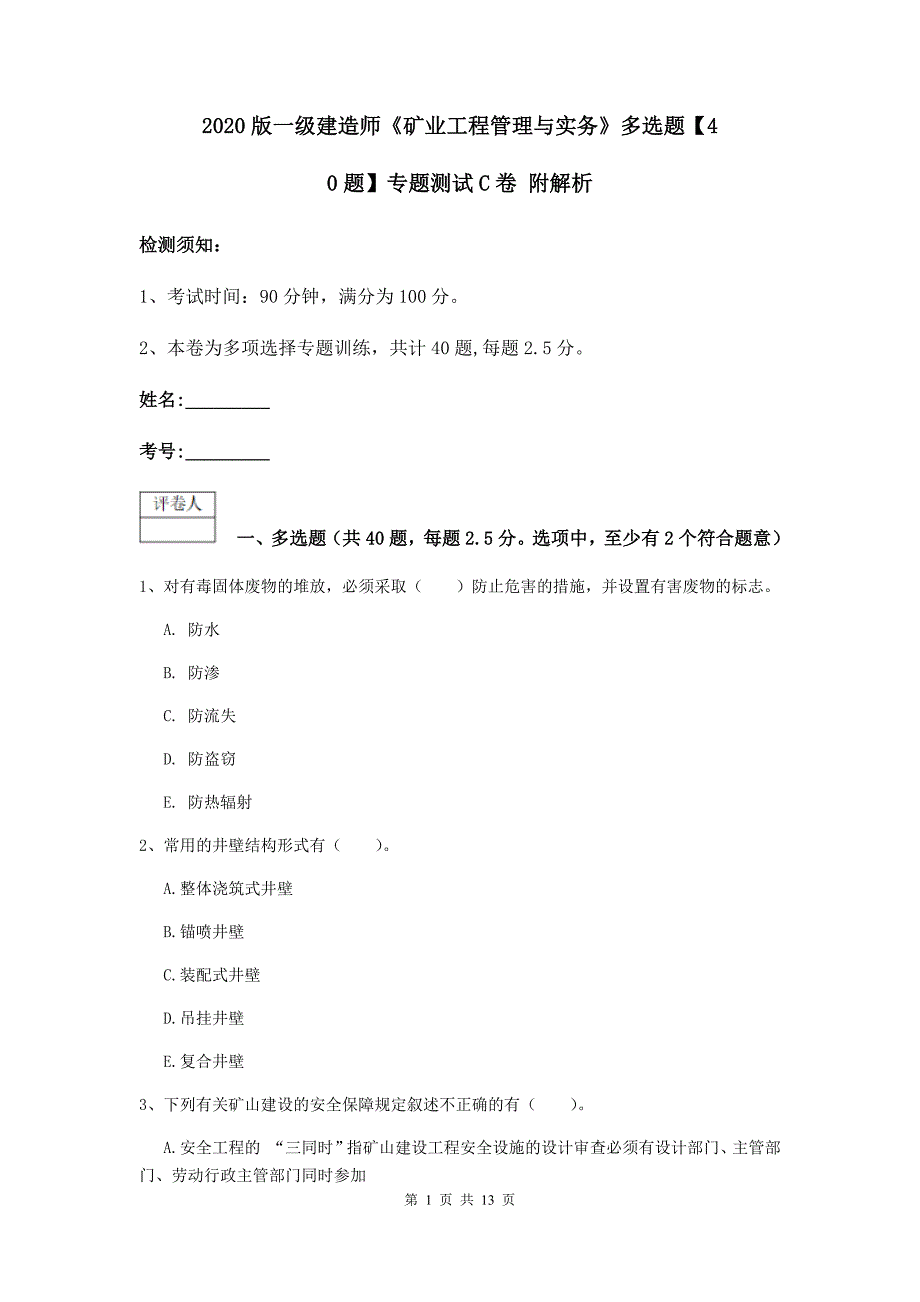 2020版一级建造师《矿业工程管理与实务》多选题【40题】专题测试c卷 附解析_第1页