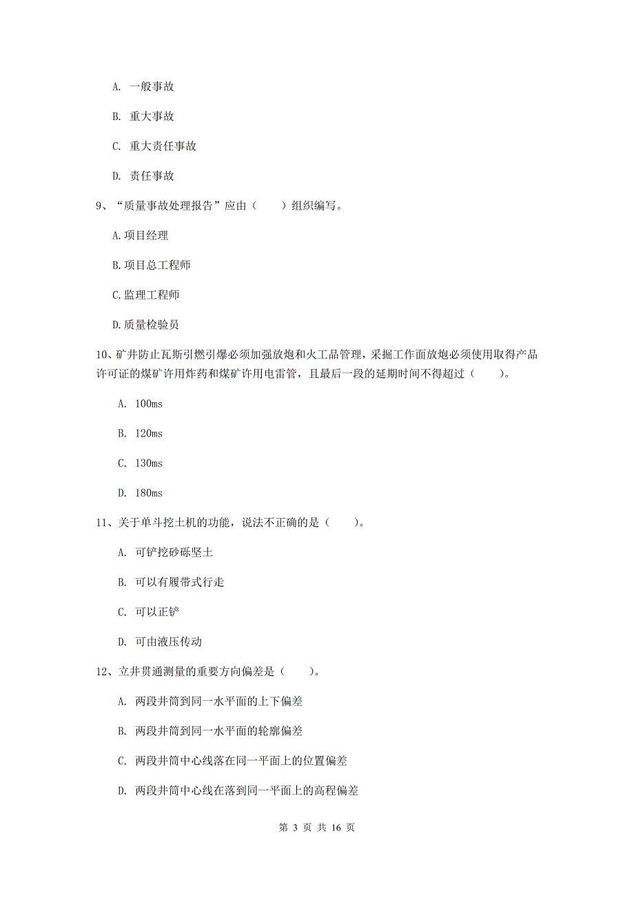 2019年一级建造师《矿业工程管理与实务》模拟真题c卷 （附答案）_第3页