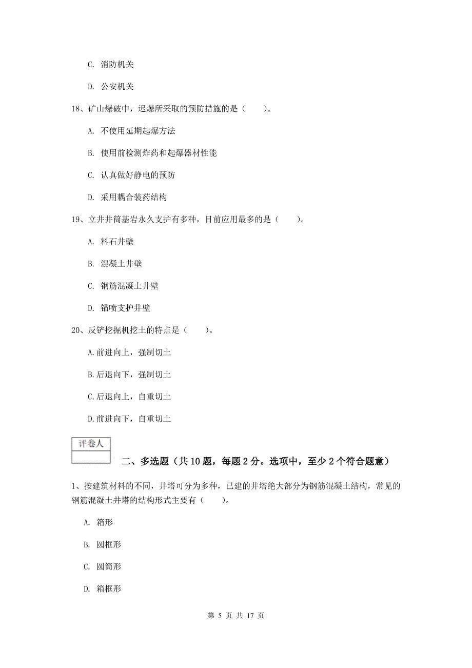 湖南省一级建造师《矿业工程管理与实务》检测题（ii卷） （附答案）_第5页