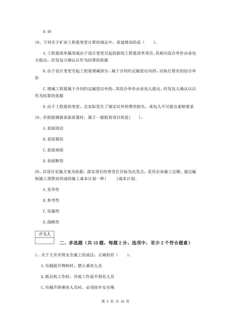 西藏一级建造师《矿业工程管理与实务》模拟考试（i卷） （附答案）_第5页