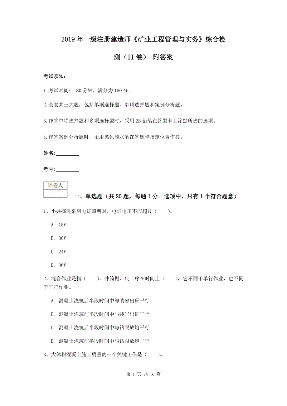 2019年一级注册建造师《矿业工程管理与实务》综合检测（ii卷） 附答案_第1页