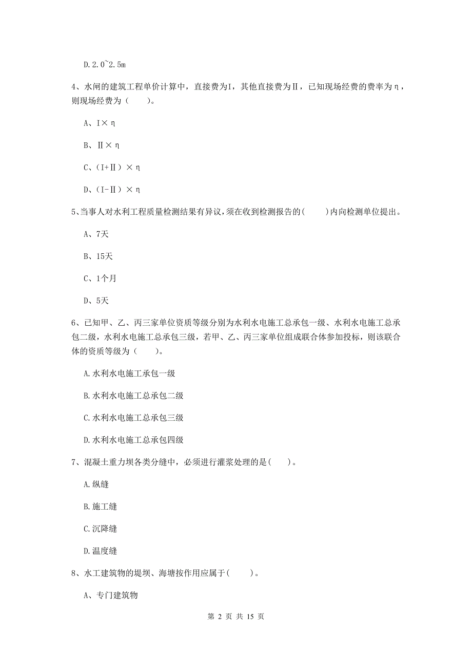 2020年国家二级建造师《水利水电工程管理与实务》多选题【50题】专项练习a卷 附解析_第2页