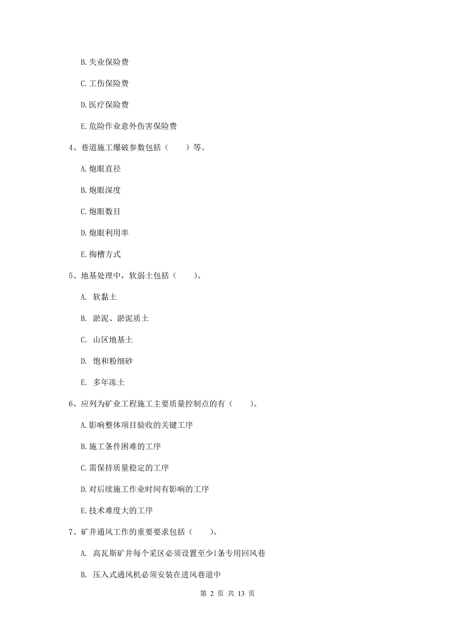 2020年注册一级建造师《矿业工程管理与实务》多项选择题【40题】专项考试a卷 （含答案）_第2页