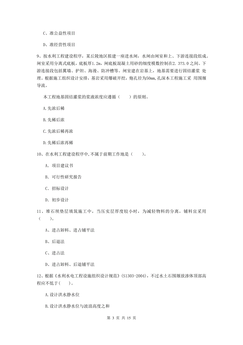 2019版二级建造师《水利水电工程管理与实务》单项选择题【50题】专项测试（ii卷） 含答案_第3页